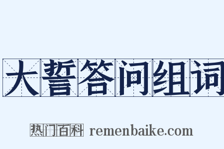 大誓答问组词是什么意思的图片